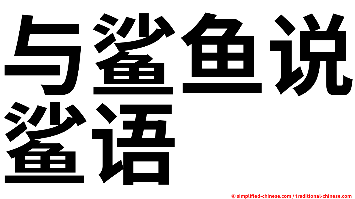 与鲨鱼说鲨语