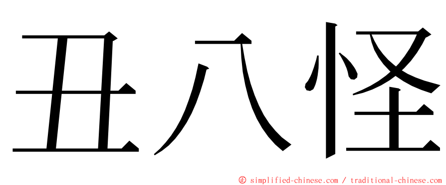 丑八怪 ming font