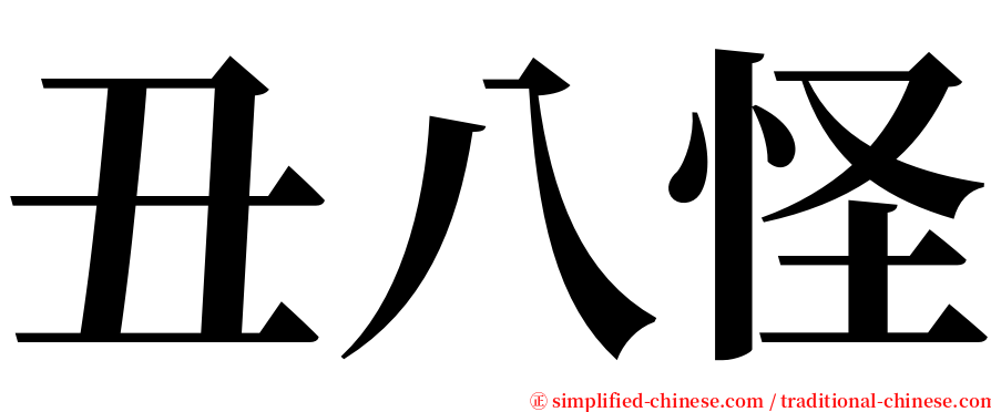 丑八怪 serif font