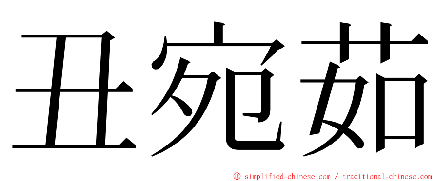 丑宛茹 ming font