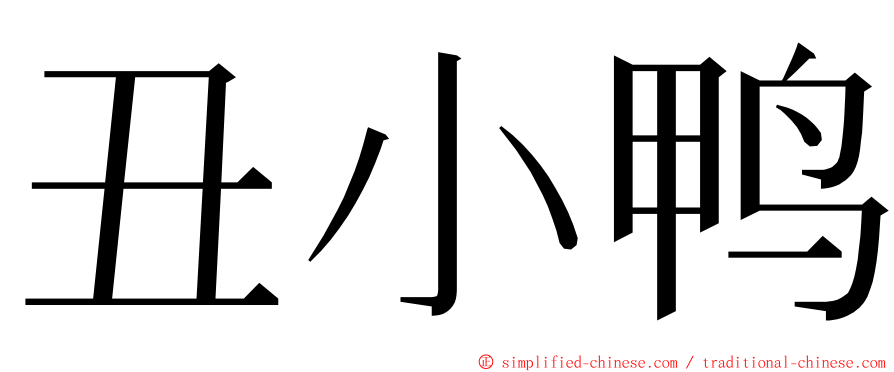 丑小鸭 ming font