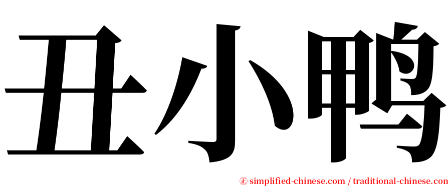 丑小鸭 serif font