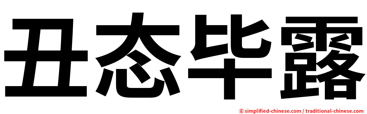 丑态毕露