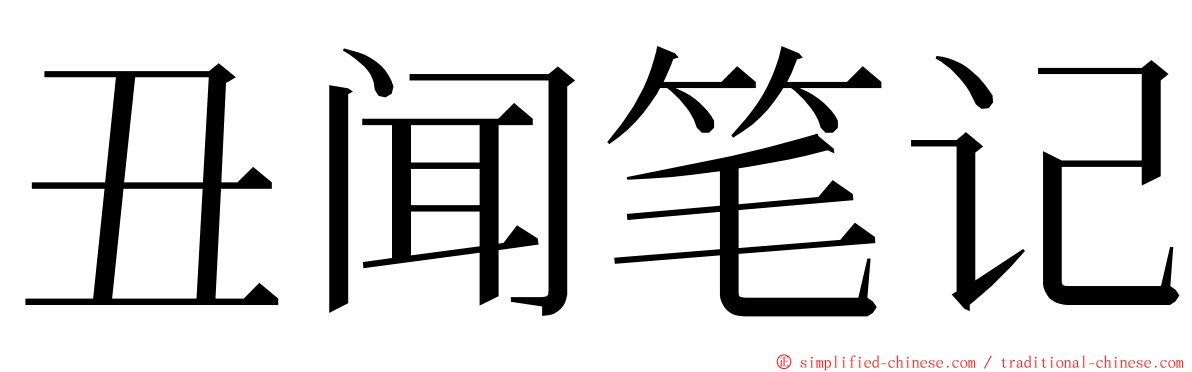 丑闻笔记 ming font