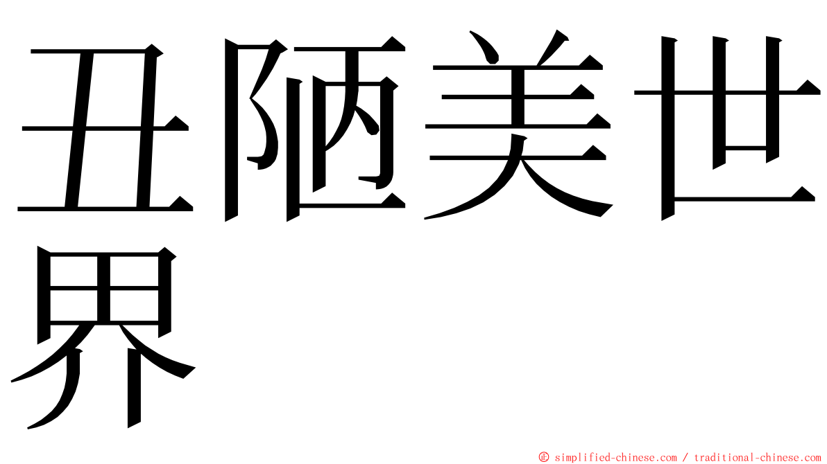 丑陋美世界 ming font