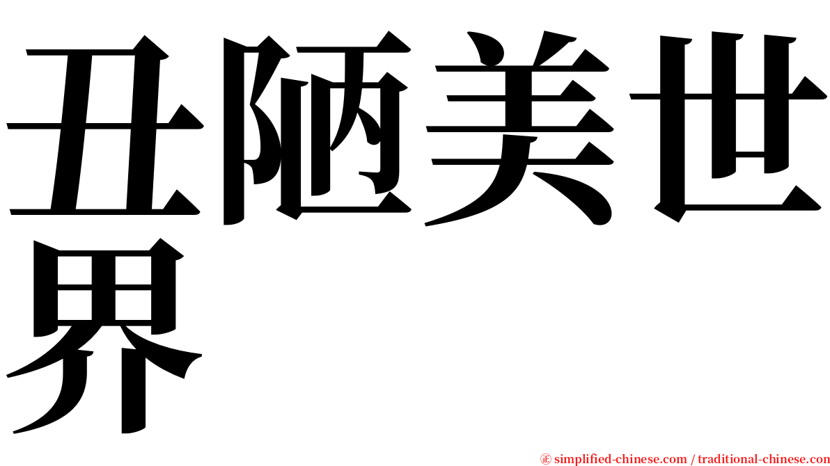 丑陋美世界 serif font