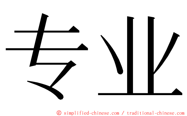 专业 ming font