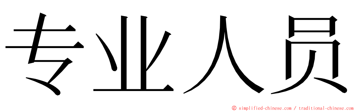 专业人员 ming font