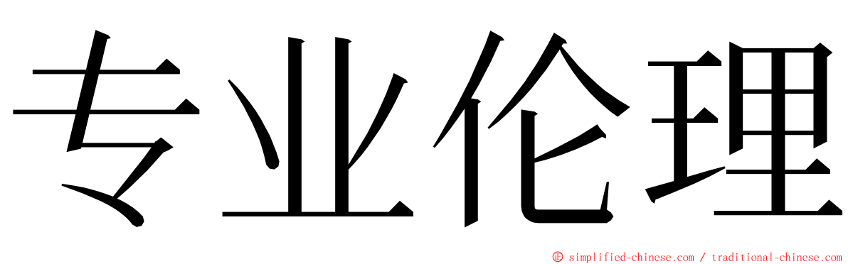 专业伦理 ming font