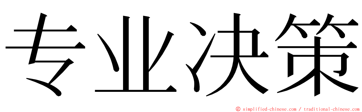 专业决策 ming font