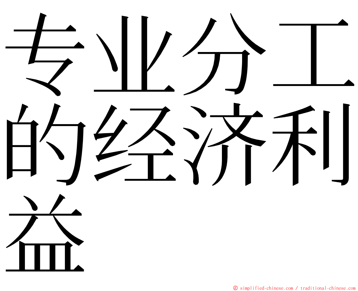 专业分工的经济利益 ming font