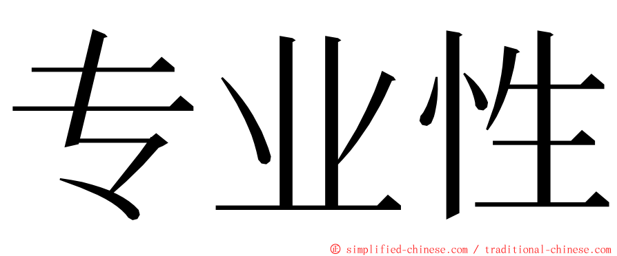 专业性 ming font