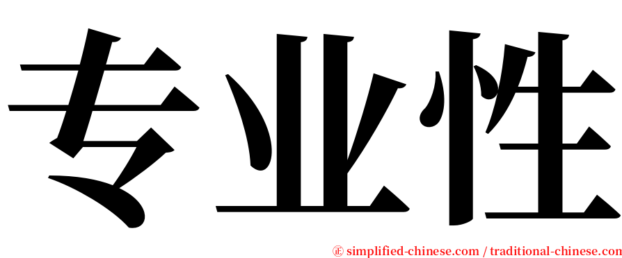 专业性 serif font