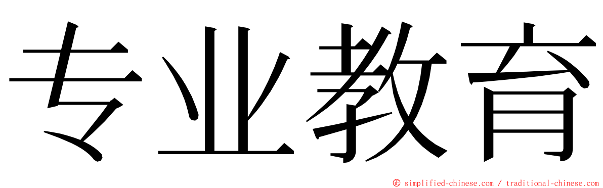 专业教育 ming font