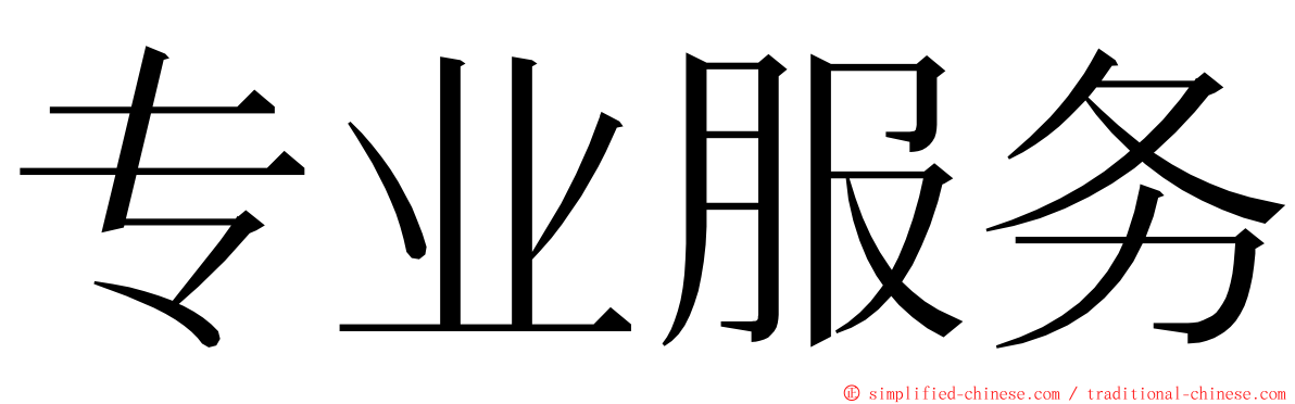 专业服务 ming font