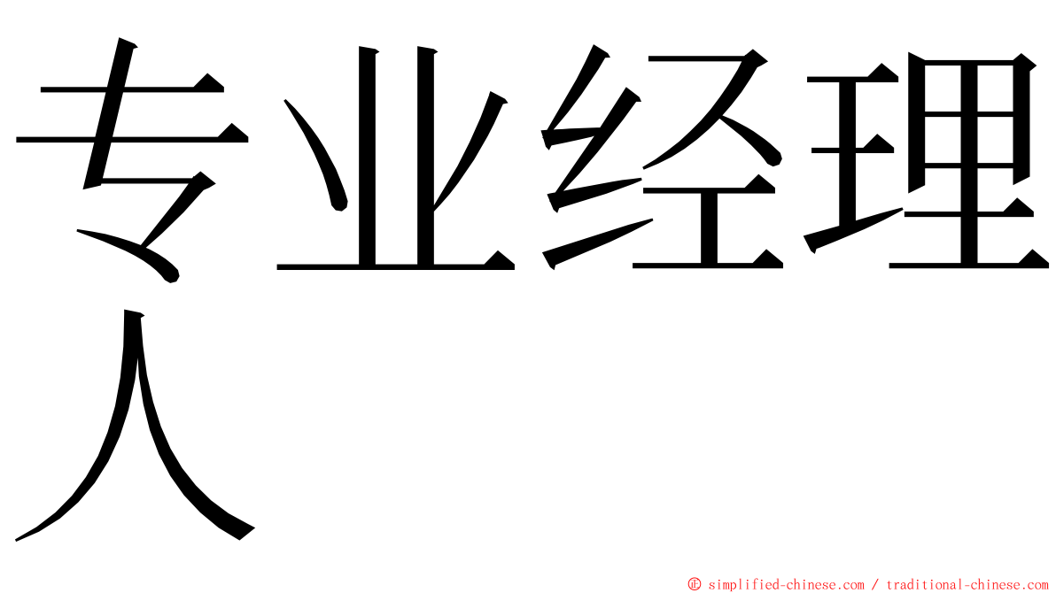 专业经理人 ming font