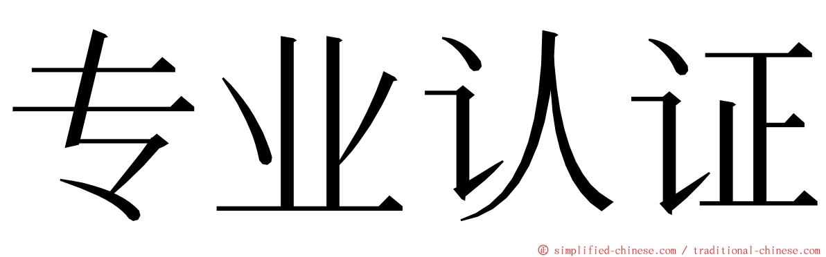 专业认证 ming font