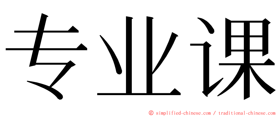 专业课 ming font