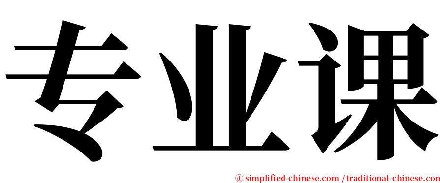 专业课 serif font