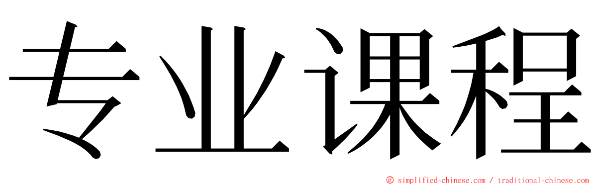 专业课程 ming font