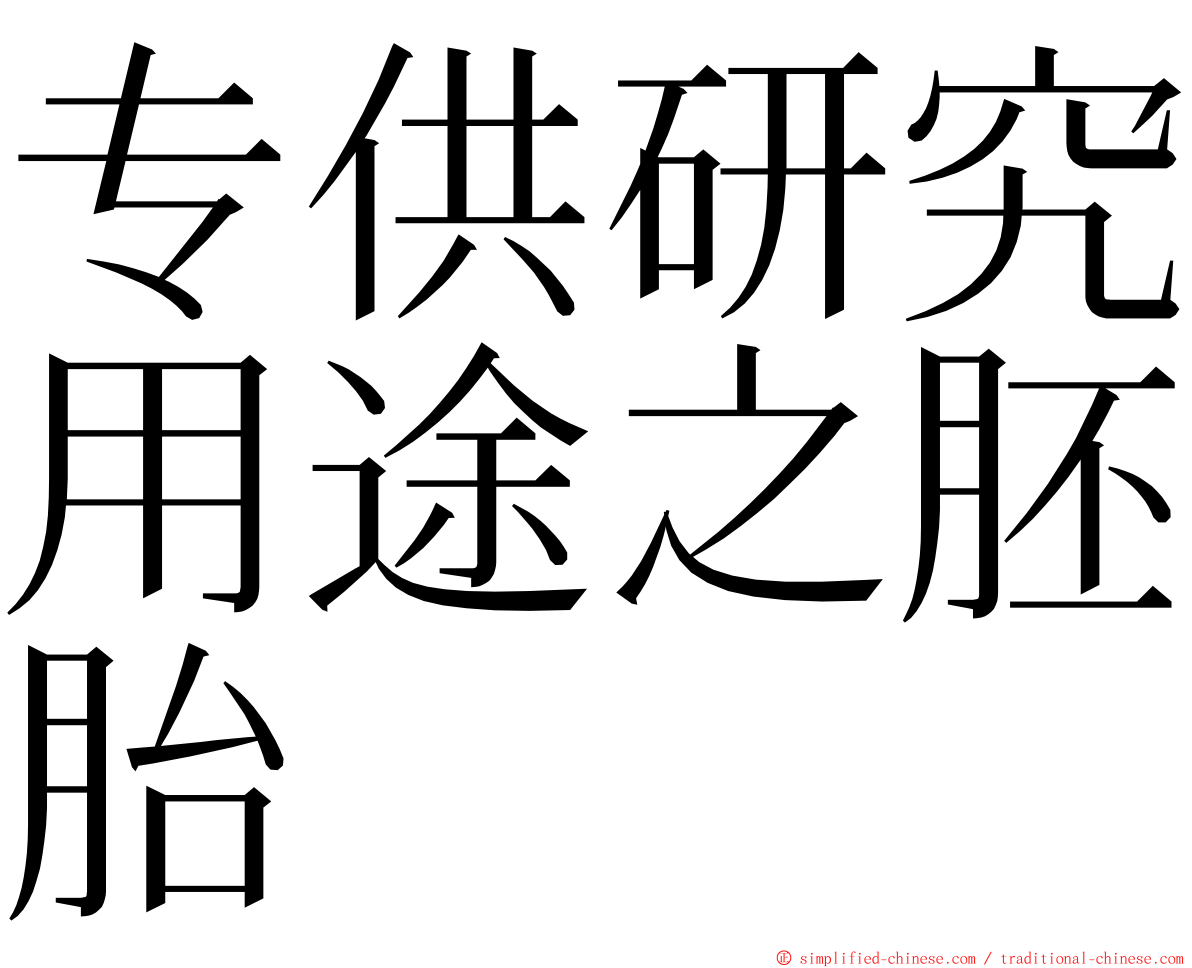 专供研究用途之胚胎 ming font