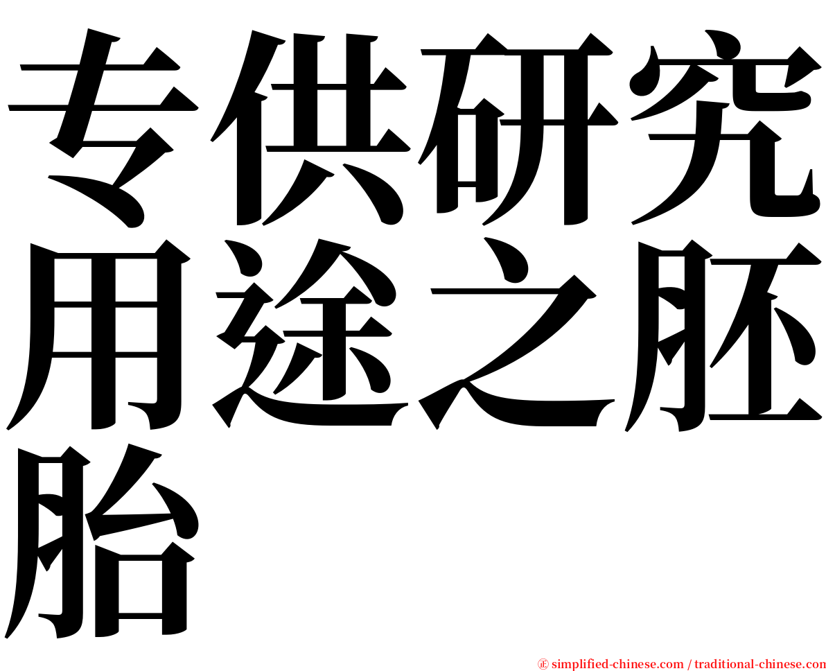 专供研究用途之胚胎 serif font