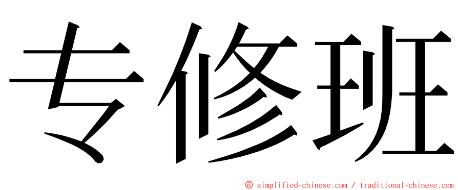 专修班 ming font