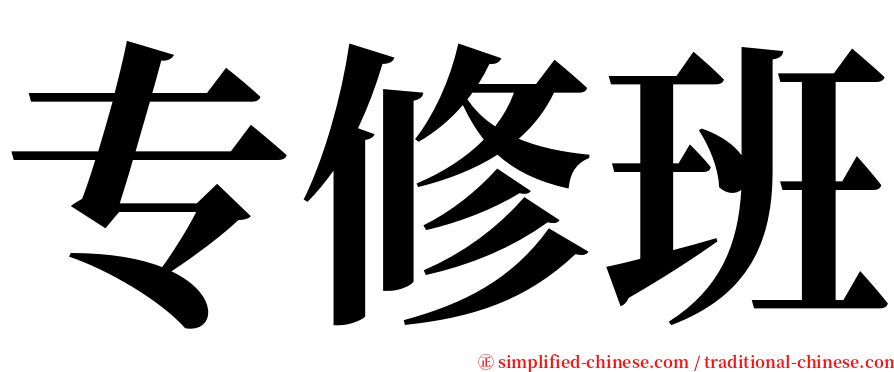 专修班 serif font