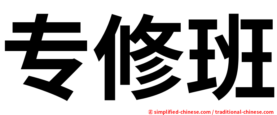专修班