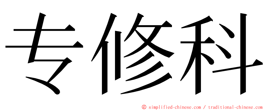 专修科 ming font