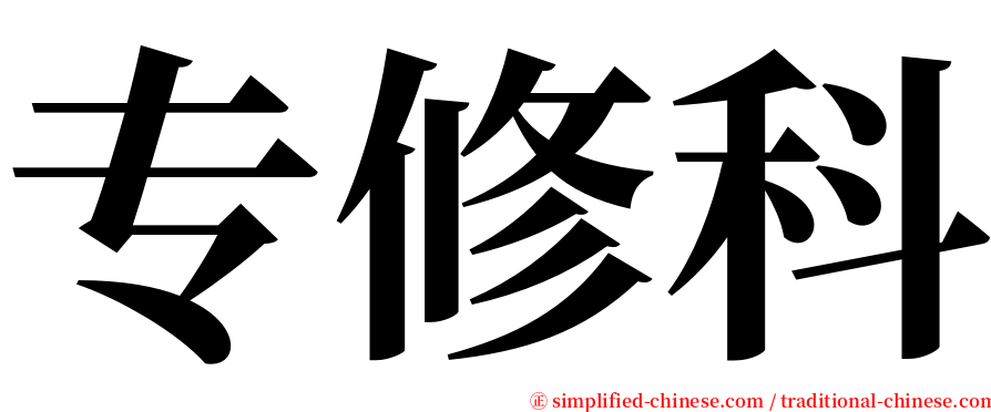 专修科 serif font