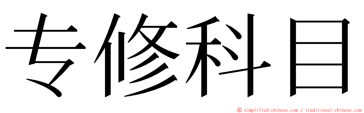 专修科目 ming font