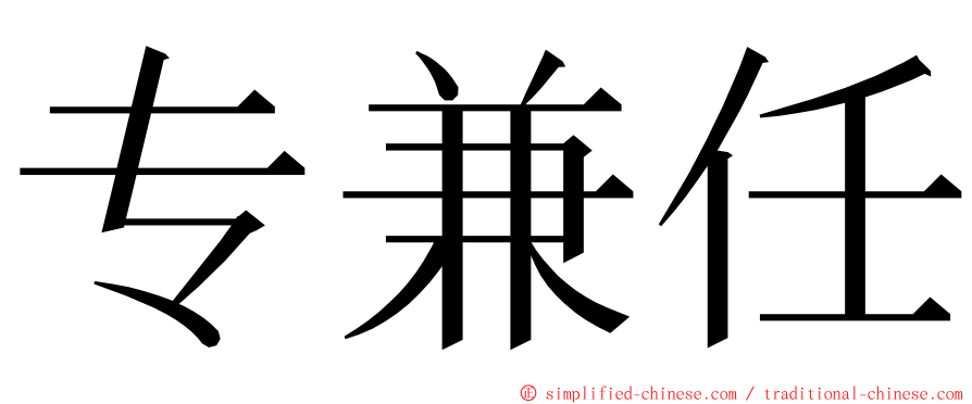 专兼任 ming font