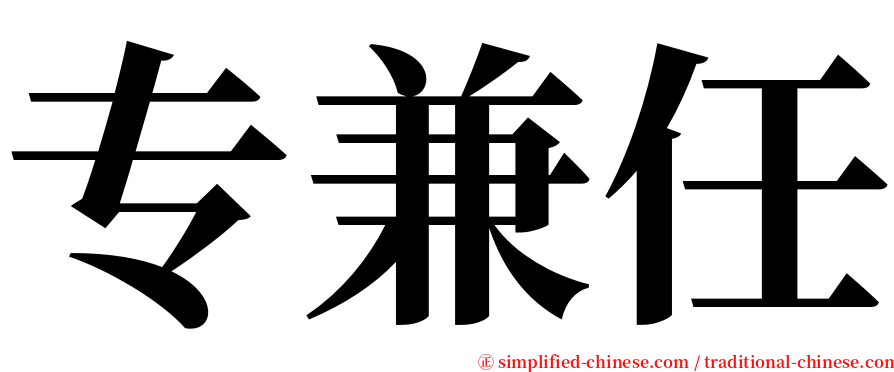 专兼任 serif font