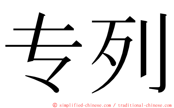 专列 ming font