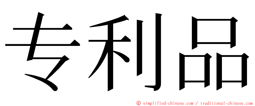 专利品 ming font