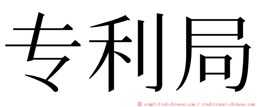 专利局 ming font