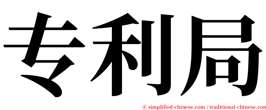 专利局 serif font