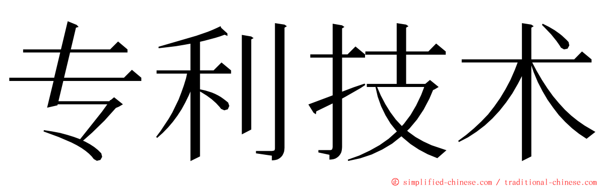 专利技术 ming font