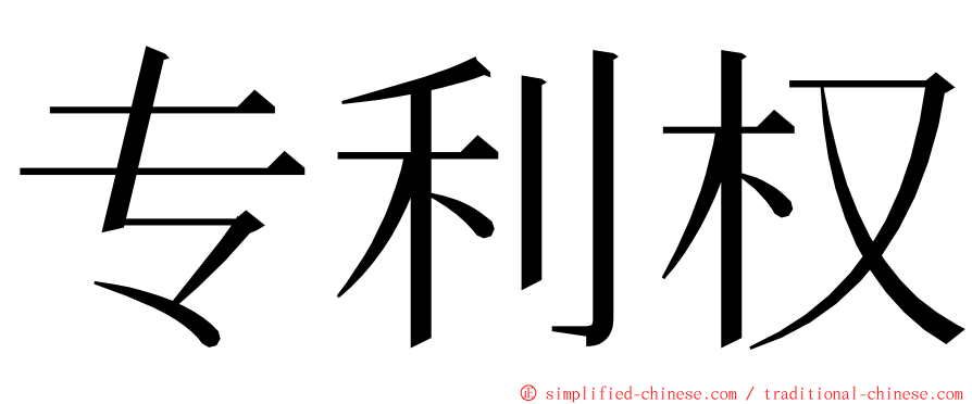 专利权 ming font