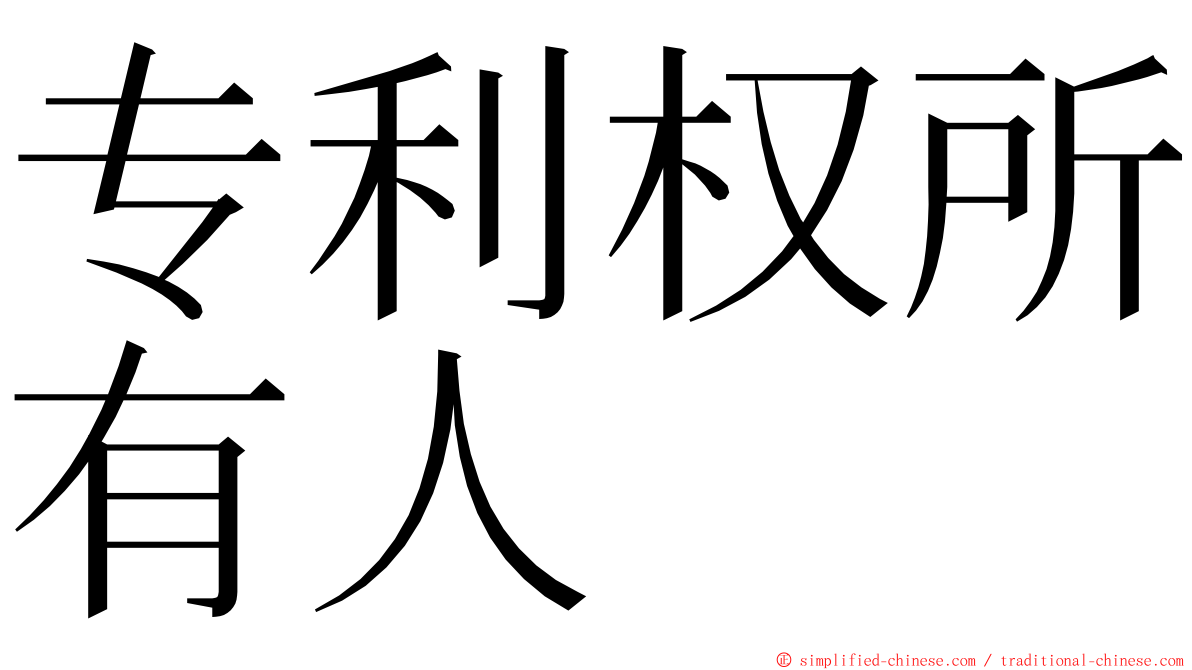 专利权所有人 ming font