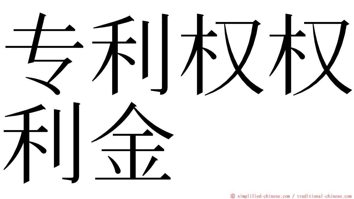 专利权权利金 ming font