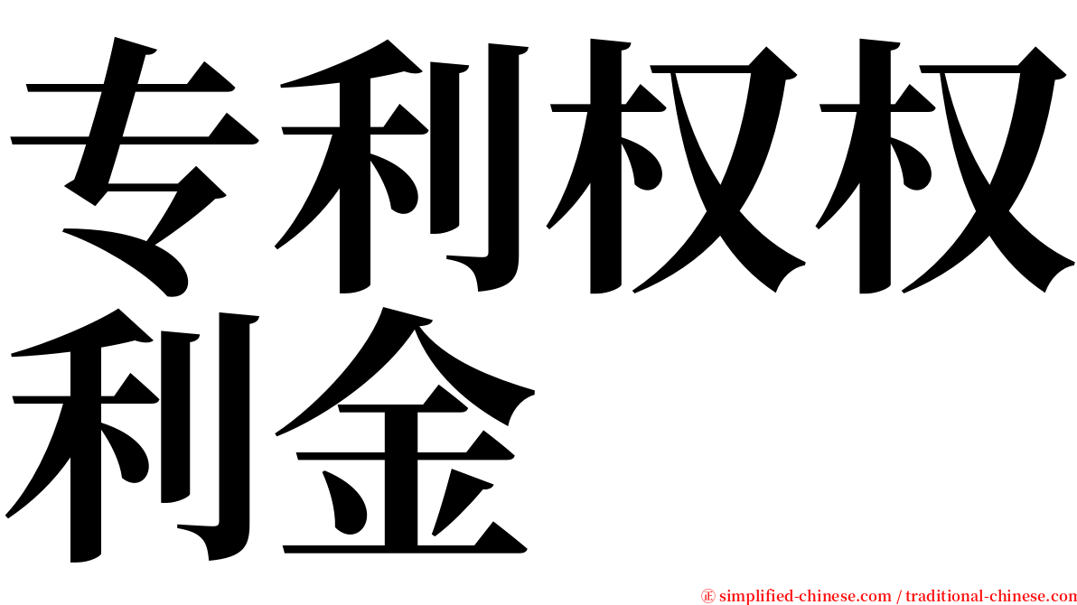 专利权权利金 serif font