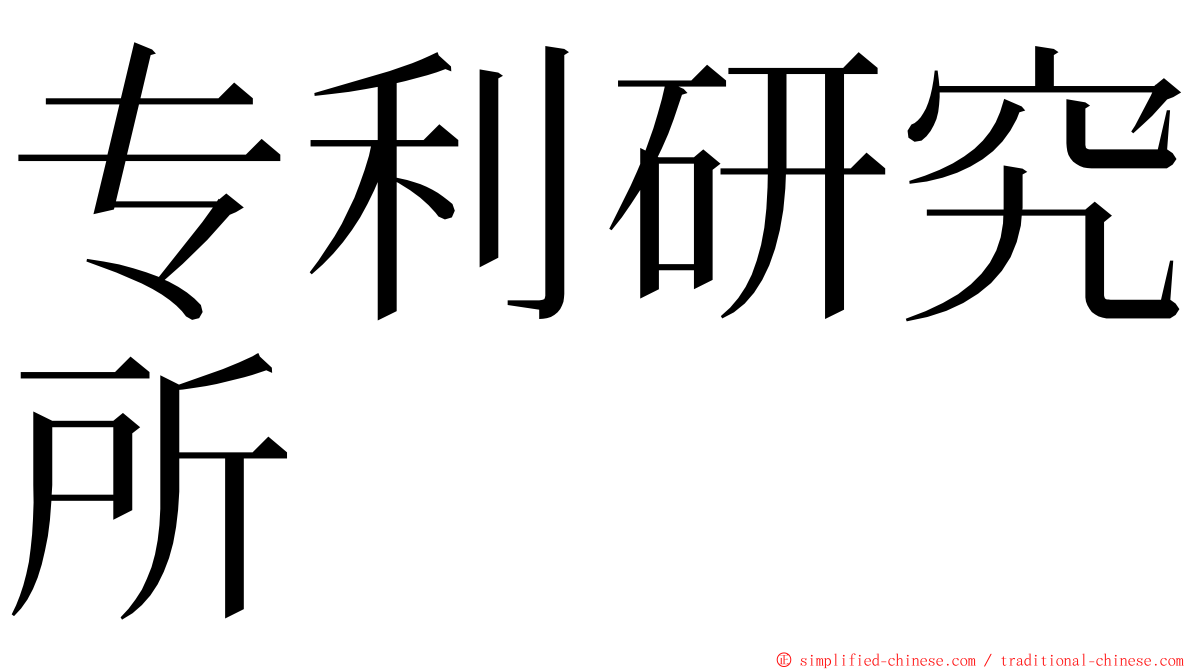 专利研究所 ming font