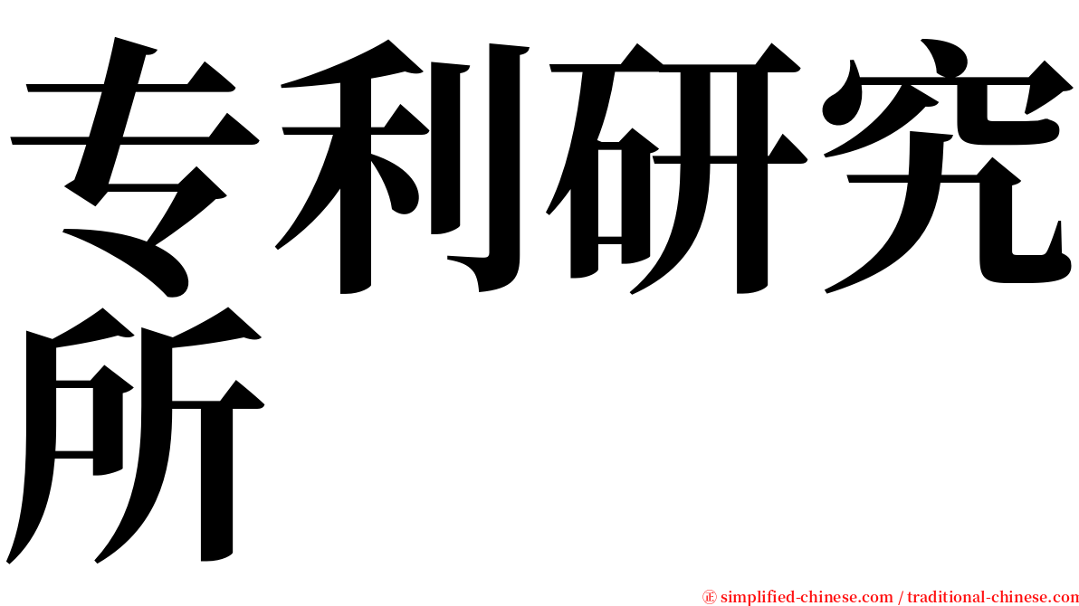 专利研究所 serif font