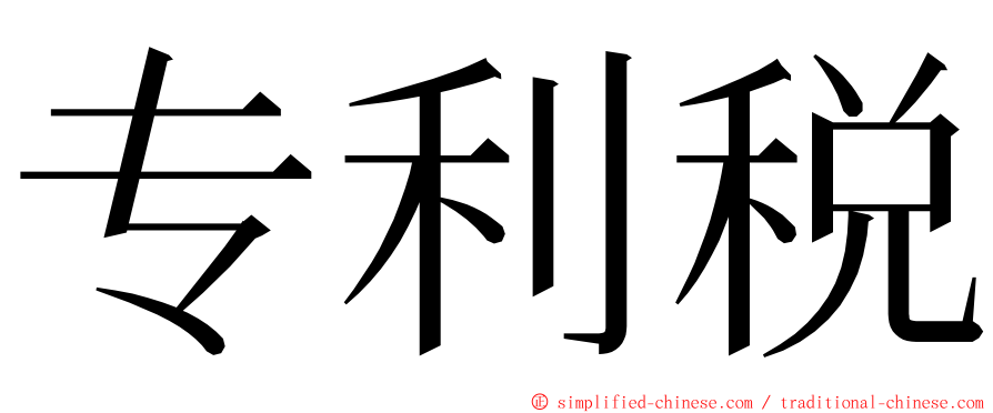 专利税 ming font