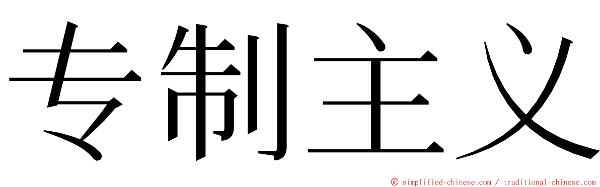 专制主义 ming font