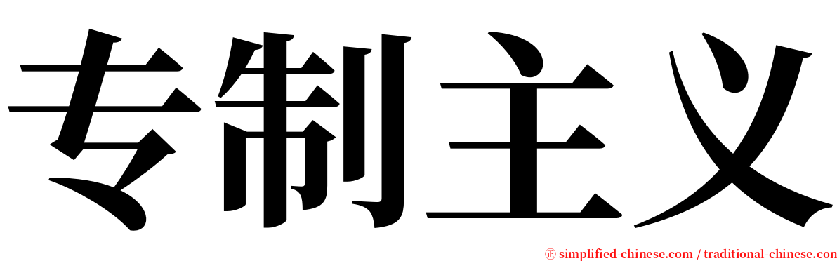 专制主义 serif font