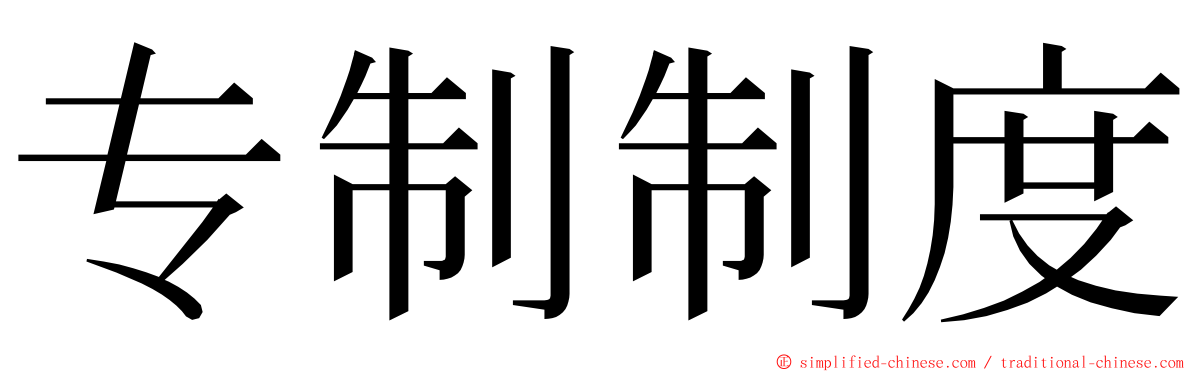 专制制度 ming font