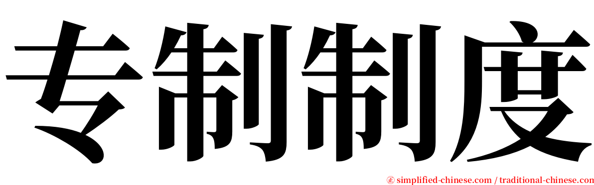 专制制度 serif font